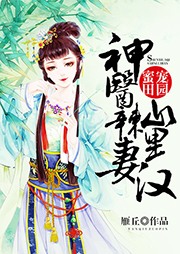 神醫(yī)辣妻山里漢