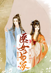 農(nóng)門秀色之醫(yī)女當家