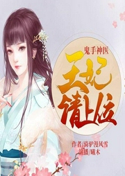 鬼手神醫：王妃請上位