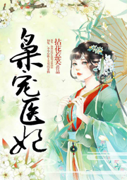 梟寵醫(yī)妃
