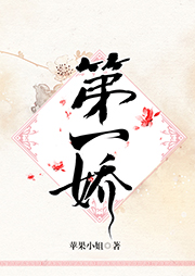 第一嬌
