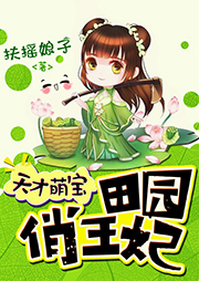 天才萌寶：田園俏王妃