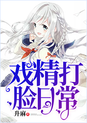 戲精打臉日常
