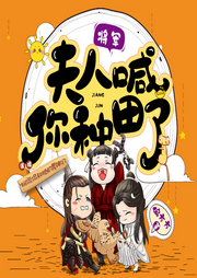 將軍，夫人喊你種田了