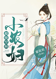 超級空間小農婦