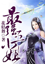 最強五小姐