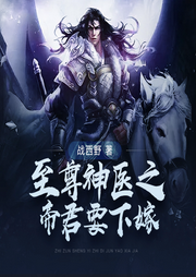 至尊神醫之帝君要下嫁