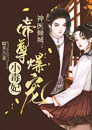 鬼醫(yī)傾城，冥帝爆寵小毒妃