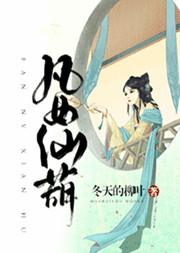 凡女仙葫