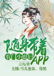 農(nóng)門(mén)小媳婦：隨身帶著APP