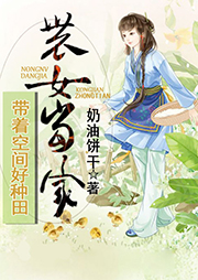 農女當家：帶著空間好種田