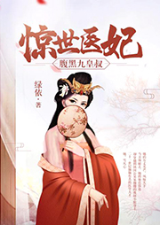 驚世醫(yī)妃：腹黑九皇叔（上）
