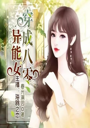 穿成八零異能女