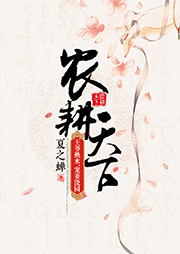 農(nóng)耕天下：王爺挑水，寵妻澆園