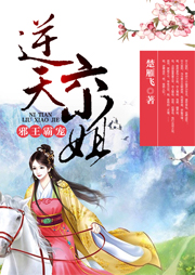 邪王霸寵：逆天六小姐