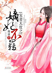 寵妻無度之嫡妃不羈