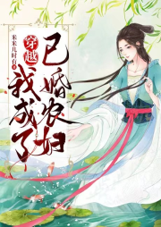 穿越我成了已婚農婦