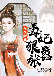 棄女輕狂：毒妃狠囂張