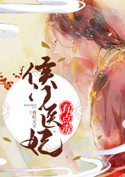 侯門醫妃有點毒