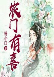 農(nóng)門有喜