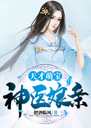 天才萌寶神醫(yī)娘親