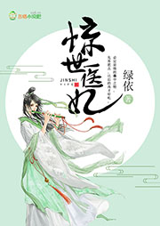 驚世醫妃