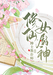 修仙女廚神