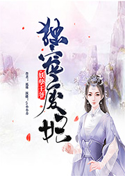 妖孽王爺獨寵廢妃