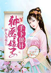 神醫娘子手下留針