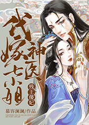 殘王傻妃：代嫁神醫(yī)七小姐