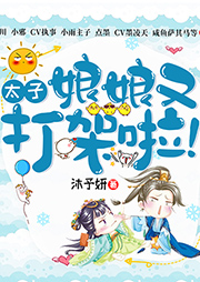 太子，娘娘又打架啦！
