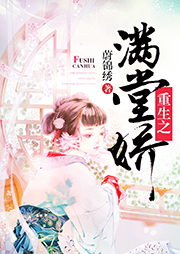 重生之滿堂嬌