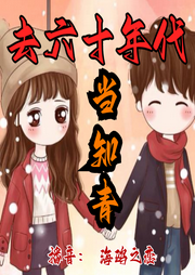 去六十年代當(dāng)知青