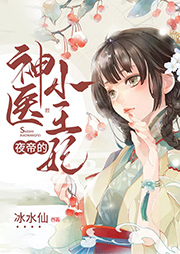 夜帝的神醫(yī)小王妃