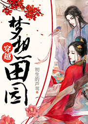 穿越夢想田園