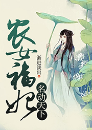 農(nóng)女福妃名動天下