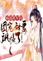 病弱將軍的團寵田妻颯爆了l穿越l女強l寵夫l極品種田