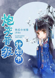 炮灰晉級計劃書