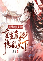 前世慘遭扒皮抽骨，重生后她禍亂天下