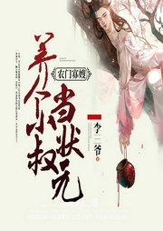 養(yǎng)個(gè)小叔當(dāng)狀元