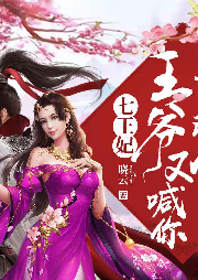 七王妃，王爺又喊你去救命了