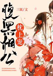腹黑相公枕上寵