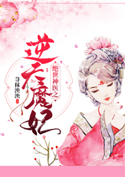絕世神醫之逆天魔妃