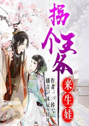 拐個(gè)王爺來生娃