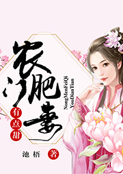 農門肥妻有點甜