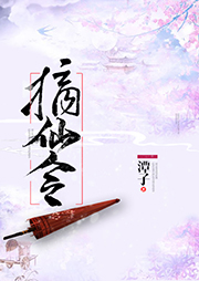 摘仙令