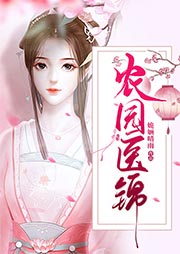 農(nóng)園醫(yī)錦