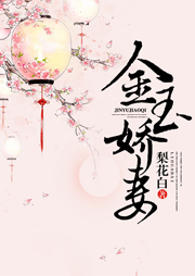 金玉嬌妻