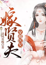 穿越醫女嫁賢夫