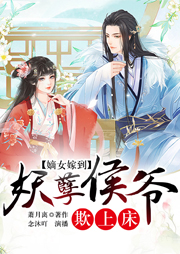 嫡女嫁到：妖孽侯爺欺上床
